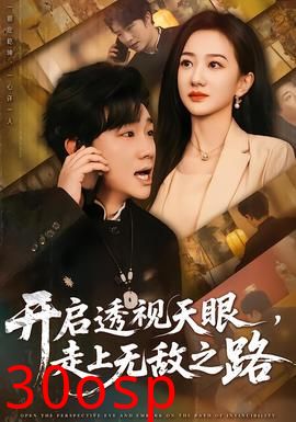 开启透视天眼，走上无敌之路