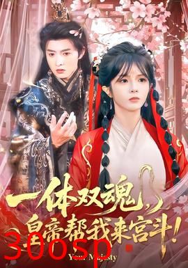 一体双魂，皇帝帮我来宫斗