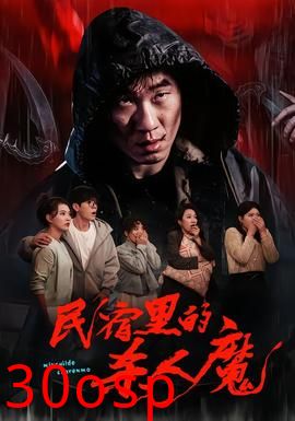 民宿里的杀人魔