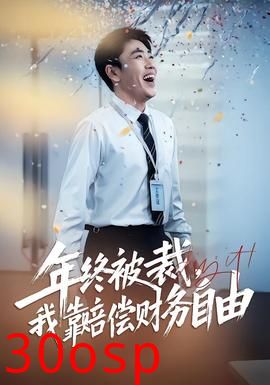 年终被裁，我靠赔偿财务自由