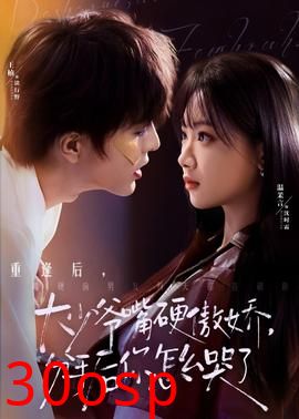 大少爷嘴硬傲娇，分手后你怎么哭了