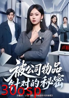 被公司物品针对的秘密