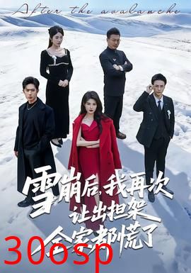 雪崩后，我再次让出担架全家都慌了