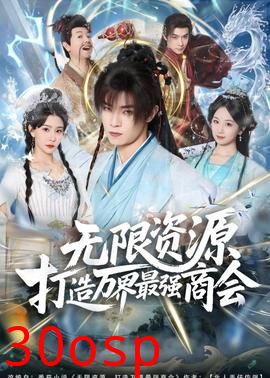 无限资源打造万界最强商会