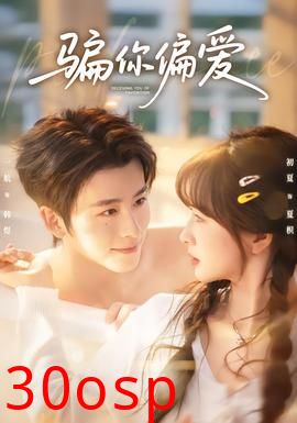 骗你偏爱