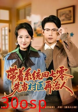 带着系统回七零，先当村医再治人