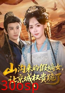 山沟来的假嫡女，让京城权贵跪了