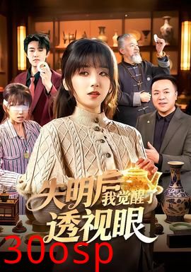 失明后我觉醒了透视眼