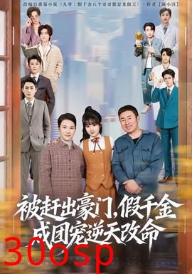 被赶出豪门，假千金成团宠逆天改命