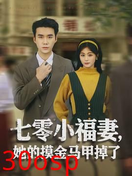 七零小福妻，她的摸金马甲掉了