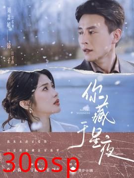 你藏于星夜