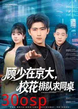 顾少在京大，校花排队求同桌