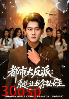 都市大反派：系统让我拿捏女主