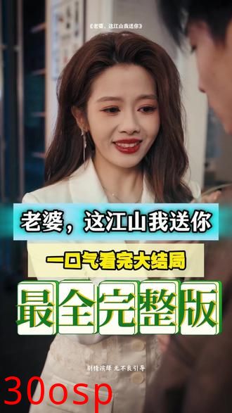 老婆，这江山我送你