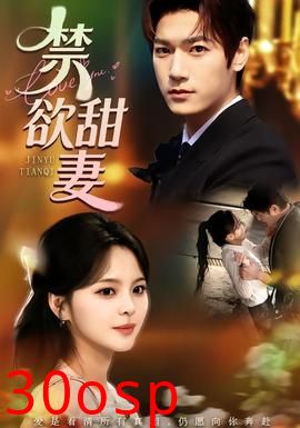禁欲甜妻