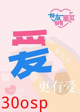 好友好有爱第三季
