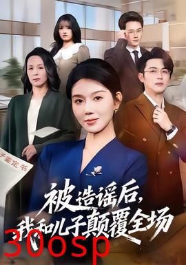 被造谣后，我和儿子颠覆全场