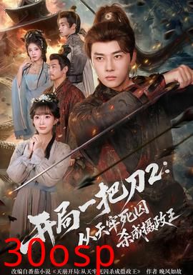 开局一把刀2从天牢死囚杀成摄政王