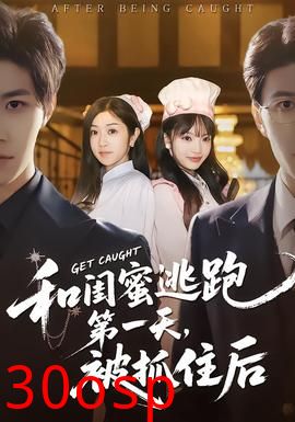 和闺蜜逃跑第一天，被抓住后