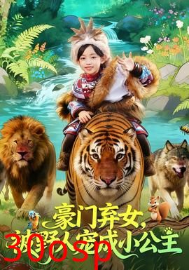 豪门弃女，被野人宠成小公主