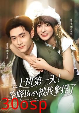 上班第一天！空降Boss被我拿捏了