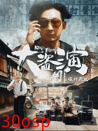 大盗演之保持开机国语