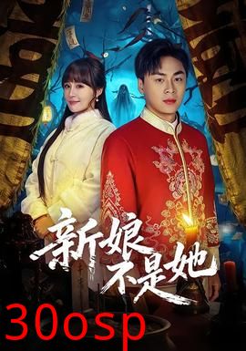 新娘不是她