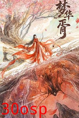 梦华胥
