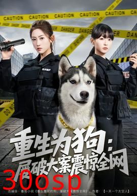 重生为狗屡破大案震惊全网