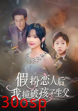 假扮恋人后，我撞破孩子生父
