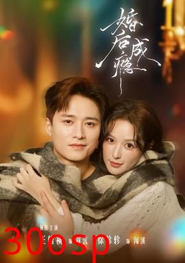 婚后成瘾