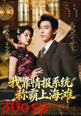 我靠情报系统称霸上海滩