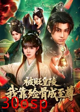 被贬皇陵，我靠殓骨成至尊