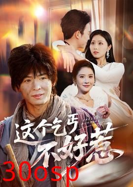 这个乞丐不好惹