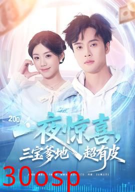 一夜惊喜，三宝爹地超有皮
