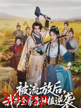 被流放后，我带全家靠种植逆袭