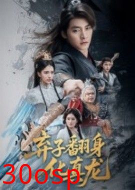 弃子翻身化真龙