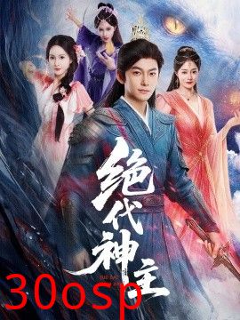 绝代神主