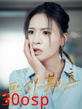 恶仆欺主