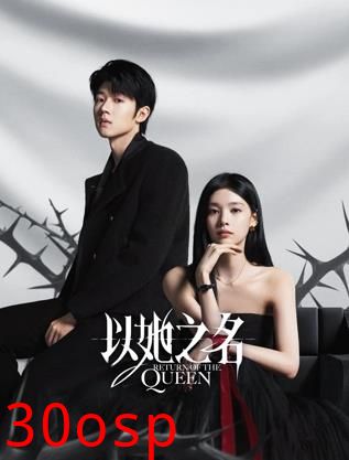 以她之名