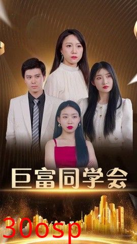 巨富同学会