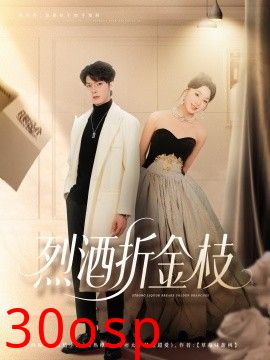 烈酒折金枝