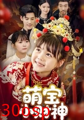 萌宝小财神