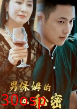 男保姆的秘密
