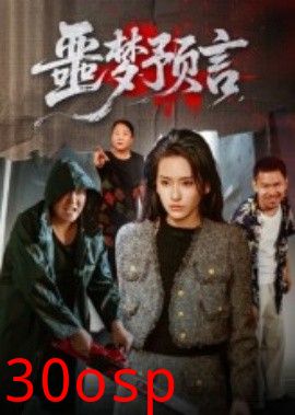 噩梦预言