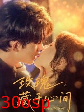 玫瑰藏于心间