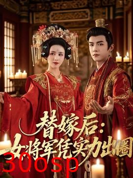 替嫁后女将军凭实力出圈