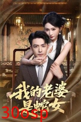 我的老婆是蛇女