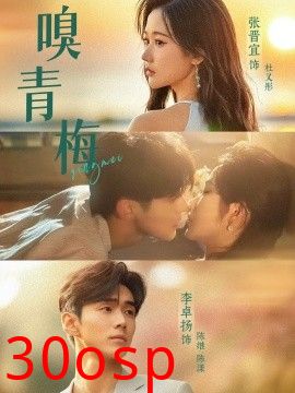 嗅青梅