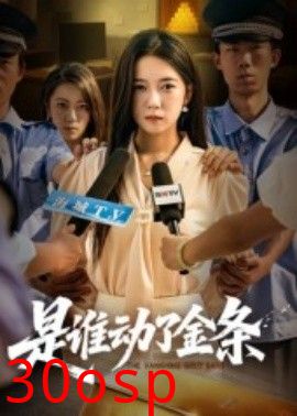 是谁动了金条